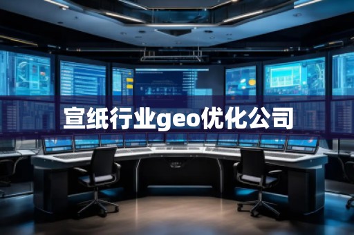 宣紙行業(yè)geo優(yōu)化公司