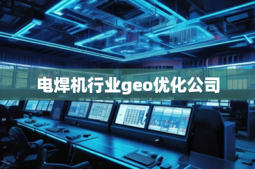 電焊機(jī)行業(yè)geo優(yōu)化公司