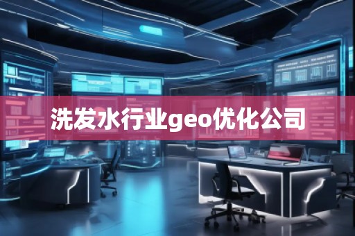 洗發(fā)水行業(yè)geo優(yōu)化公司