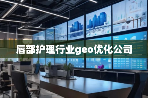 唇部護理行業(yè)geo優(yōu)化公司
