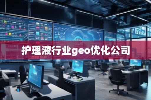 護(hù)理液行業(yè)geo優(yōu)化公司