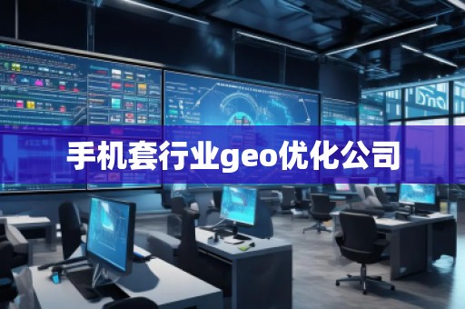 手機(jī)套行業(yè)geo優(yōu)化公司