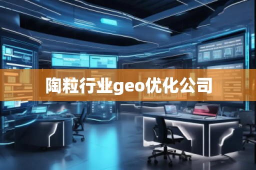 陶粒行業(yè)geo優(yōu)化公司