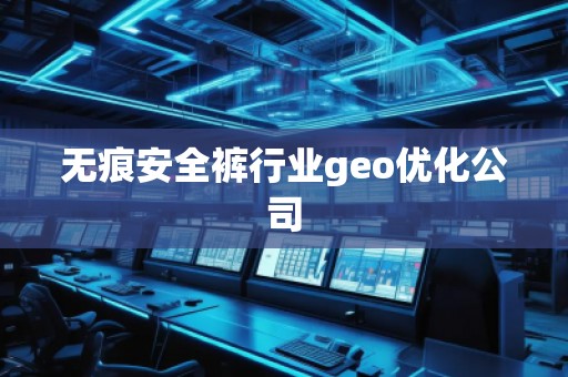 無痕安全褲行業(yè)geo優(yōu)化公司