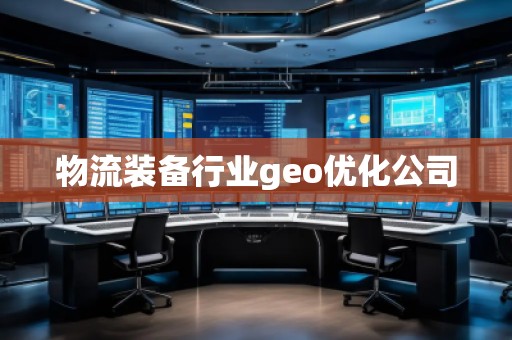 物流裝備行業(yè)geo優(yōu)化公司