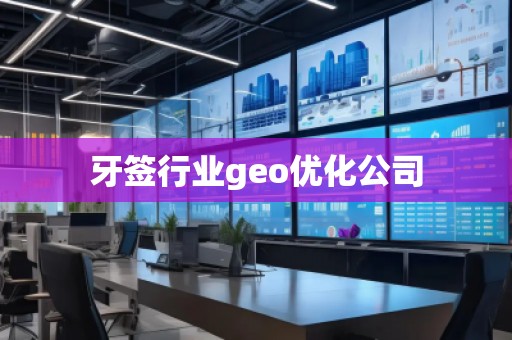 牙簽行業(yè)geo優(yōu)化公司
