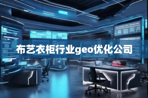 布藝衣柜行業(yè)geo優(yōu)化公司