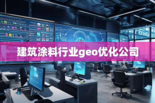 建筑涂料行業(yè)geo優(yōu)化公司