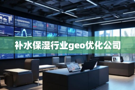 補水保濕行業(yè)geo優(yōu)化公司