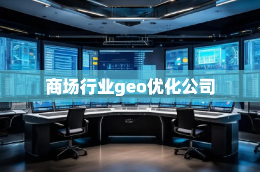 商場行業(yè)geo優(yōu)化公司