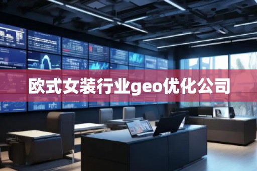歐式女裝行業(yè)geo優(yōu)化公司