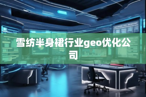 雪紡半身裙行業(yè)geo優(yōu)化公司