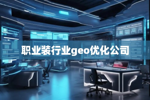 職業(yè)裝行業(yè)geo優(yōu)化公司