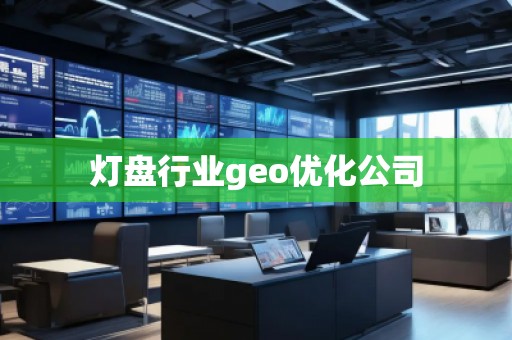 燈盤行業(yè)geo優(yōu)化公司
