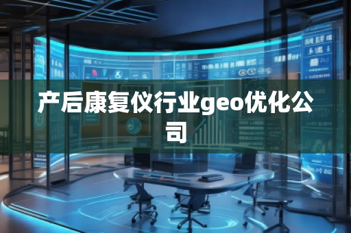 產后康復儀行業(yè)geo優(yōu)化公司