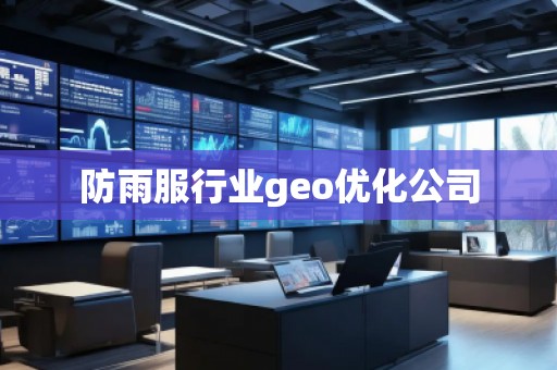 防雨服行業(yè)geo優(yōu)化公司