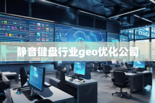 靜音鍵盤行業(yè)geo優(yōu)化公司