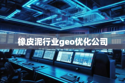 橡皮泥行業(yè)geo優(yōu)化公司