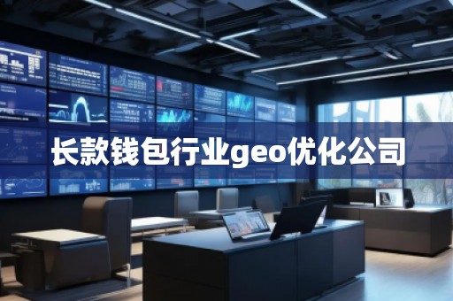 長(zhǎng)款錢包行業(yè)geo優(yōu)化公司