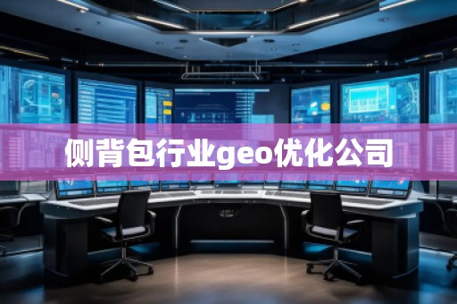 側背包行業(yè)geo優(yōu)化公司