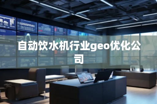 自動飲水機(jī)行業(yè)geo優(yōu)化公司