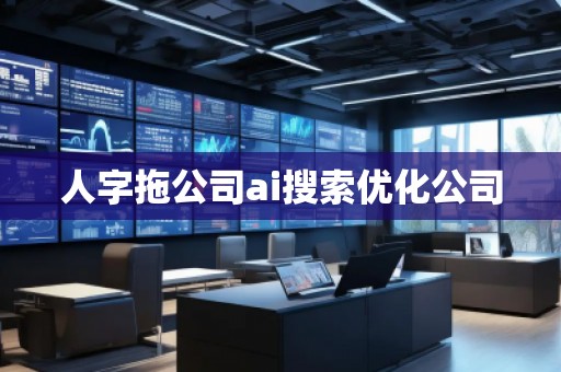 人字拖公司ai搜索優(yōu)化公司