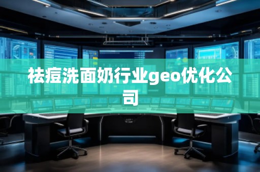 祛痘洗面奶行業(yè)geo優(yōu)化公司