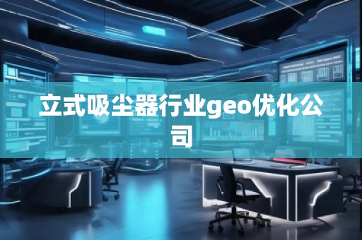 立式吸塵器行業(yè)geo優(yōu)化公司