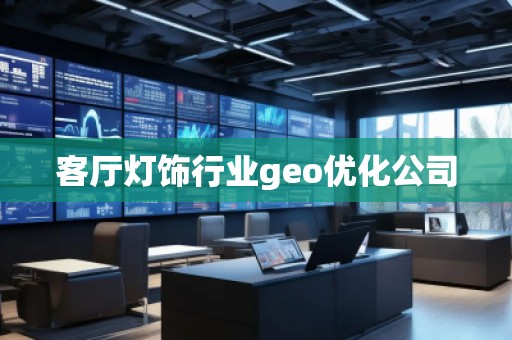 客廳燈飾行業(yè)geo優(yōu)化公司