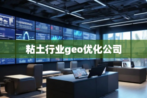 粘土行業(yè)geo優(yōu)化公司