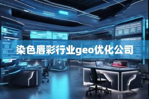 染色唇彩行業(yè)geo優(yōu)化公司