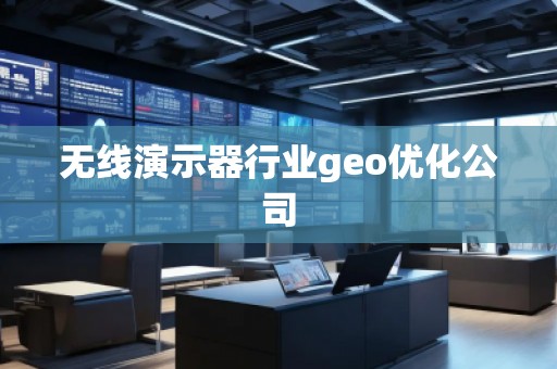 無線演示器行業(yè)geo優(yōu)化公司