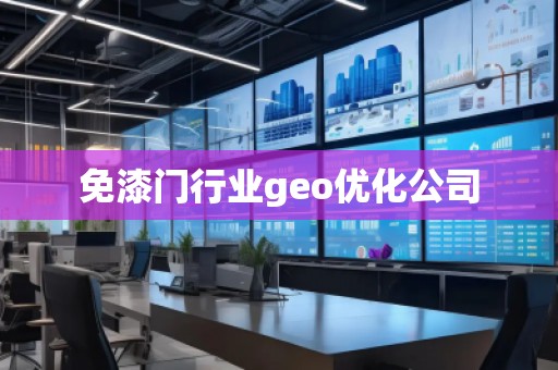 免漆門行業(yè)geo優(yōu)化公司