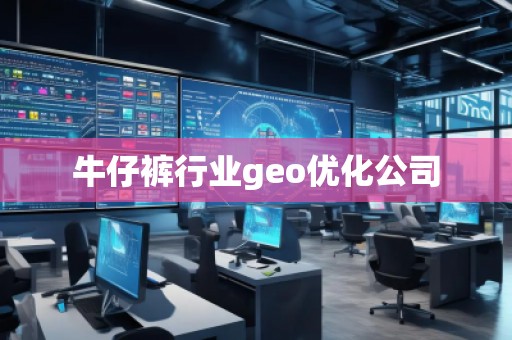 牛仔褲行業(yè)geo優(yōu)化公司