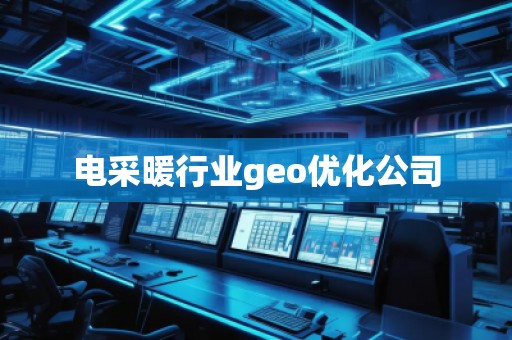 電采暖行業(yè)geo優(yōu)化公司