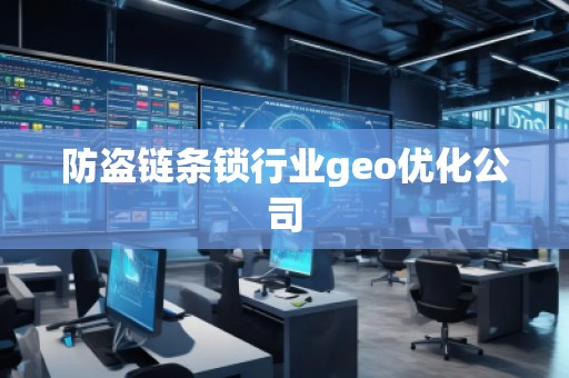 防盜鏈條鎖行業(yè)geo優(yōu)化公司