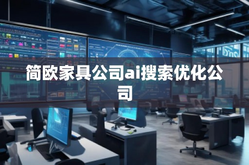 簡歐家具公司ai搜索優(yōu)化公司