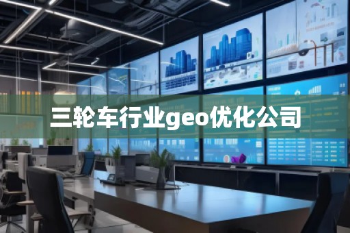 三輪車行業(yè)geo優(yōu)化公司