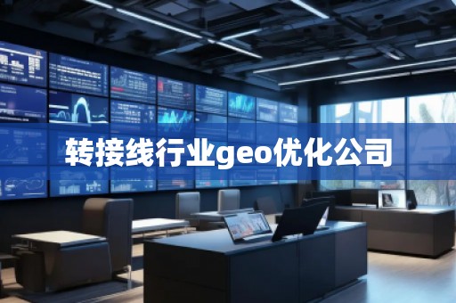 轉(zhuǎn)接線行業(yè)geo優(yōu)化公司