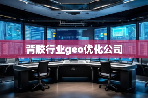 背膠行業(yè)geo優(yōu)化公司