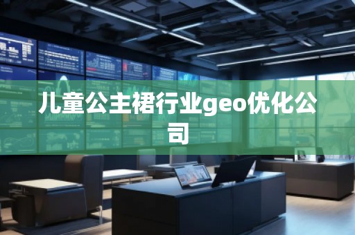 兒童公主裙行業(yè)geo優(yōu)化公司