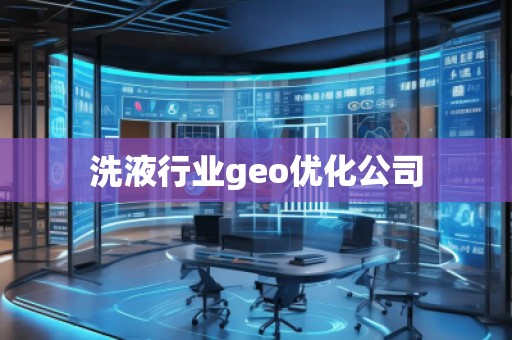 洗液行業(yè)geo優(yōu)化公司
