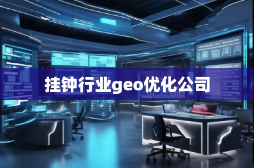 掛鐘行業(yè)geo優(yōu)化公司