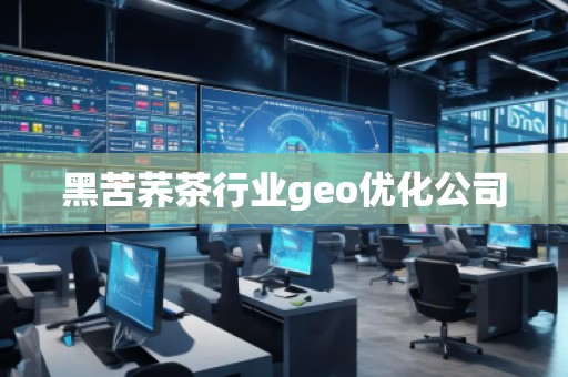 黑苦蕎茶行業(yè)geo優(yōu)化公司