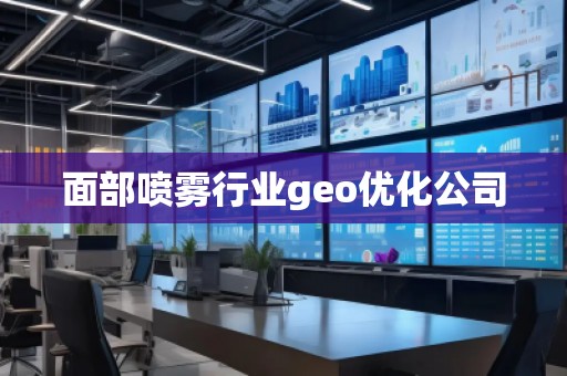 面部噴霧行業(yè)geo優(yōu)化公司