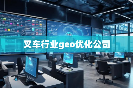 叉車行業(yè)geo優(yōu)化公司