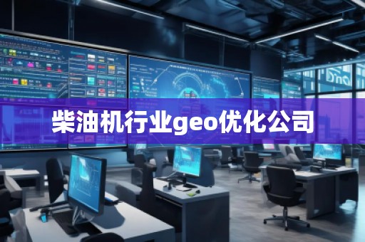柴油機(jī)行業(yè)geo優(yōu)化公司