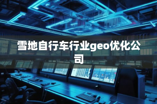 雪地自行車(chē)行業(yè)geo優(yōu)化公司