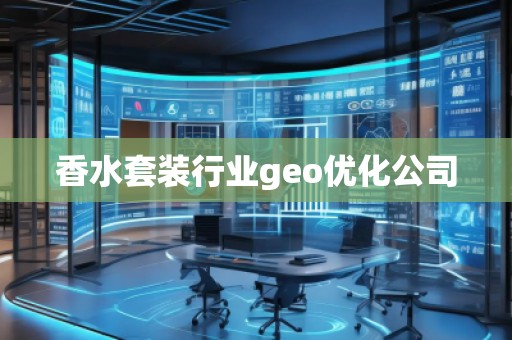 香水套裝行業(yè)geo優(yōu)化公司
