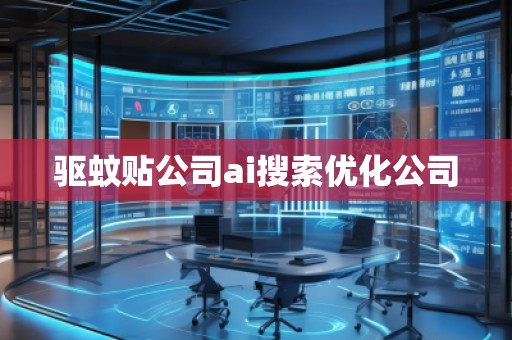 驅(qū)蚊貼公司ai搜索優(yōu)化公司